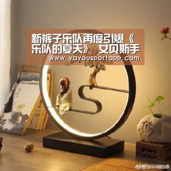 新裤子乐队再度引爆《乐队的夏天》 女贝斯手赵梦是谁?‘AG亚游帮助中心’(图1) AG亚游注册登录