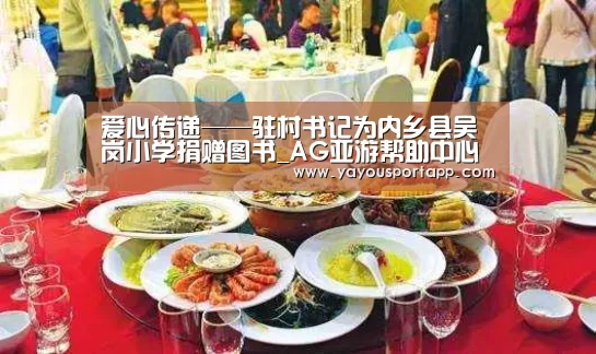 爱心传递——驻村书记为内乡县吴岗小学捐赠图书_AG亚游帮助中心(图1) AG亚游