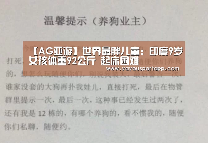 【AG亚游】世界最胖儿童:印度9岁女孩体重92公斤 起床困难(图1) AG亚游