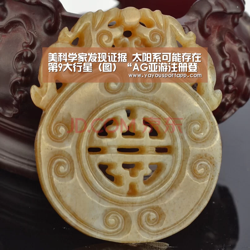 美科学家发现证据 太阳系可能存在第9大行星(图)“AG亚游注册登录”(图1) AG亚游