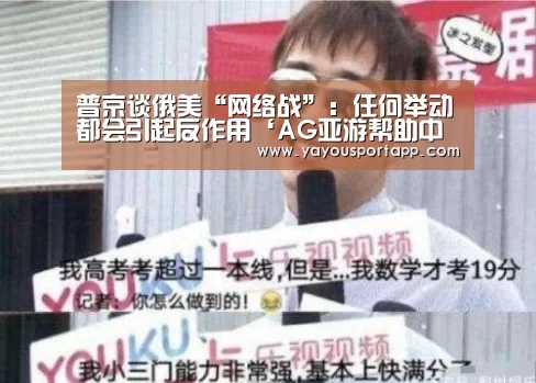 普京谈俄美“网络战”:任何举动都会引起反作用‘AG亚游帮助中心’(图1) AG亚游