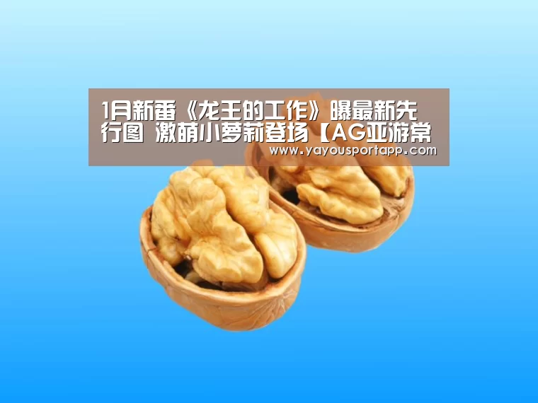 1月新番《龙王的工作》曝最新先行图 激萌小萝莉登场【AG亚游常见问题】(图1) AG亚游常见问题