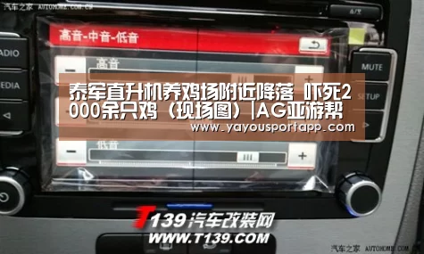 泰军直升机养鸡场附近降落 吓死2000余只鸡(现场图)|AG亚游帮助中心(图2) AG亚游注册登录