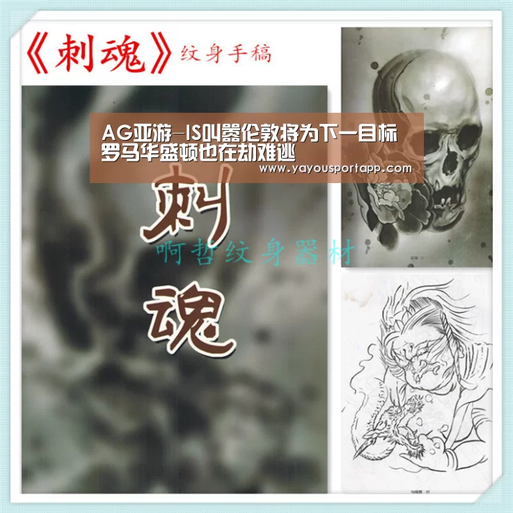 AG亚游-IS叫嚣伦敦将为下一目标 罗马华盛顿也在劫难逃(图1) AG亚游