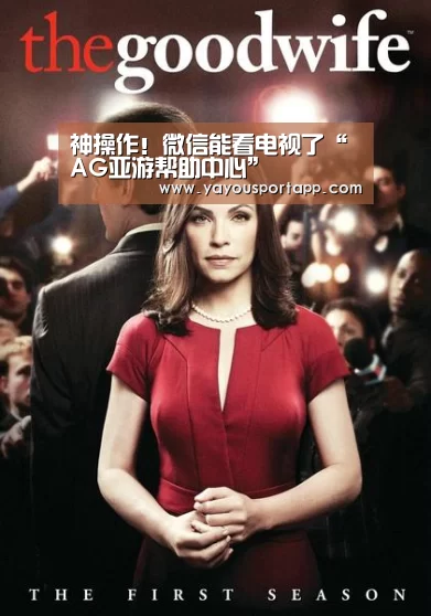 神操作!微信能看电视了“AG亚游帮助中心”(图1) AG亚游常见问题