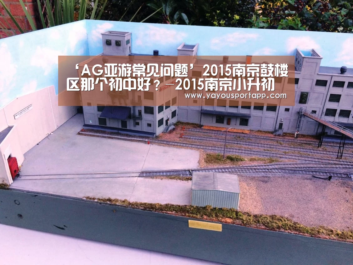 ‘AG亚游常见问题’2015南京鼓楼区那个初中好?-2015南京小升初(图1) AG亚游注册登录