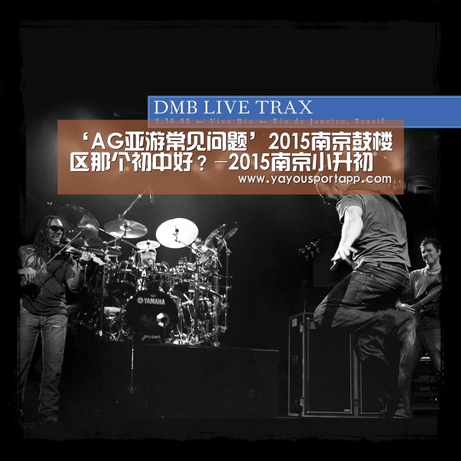 ‘AG亚游常见问题’2015南京鼓楼区那个初中好?-2015南京小升初(图3) AG亚游