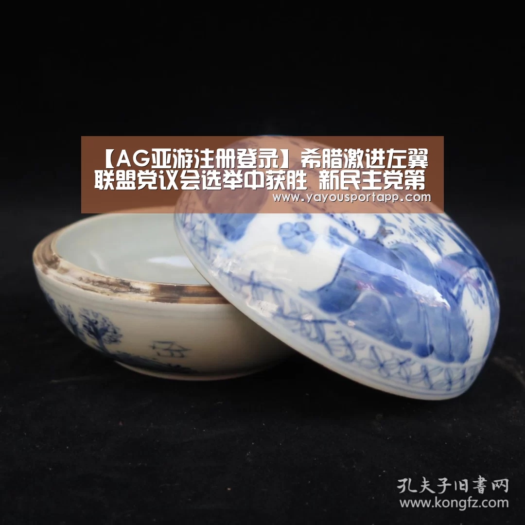 【AG亚游注册登录】希腊激进左翼联盟党议会选举中获胜 新民主党第二位(图2) AG亚游帮助中心