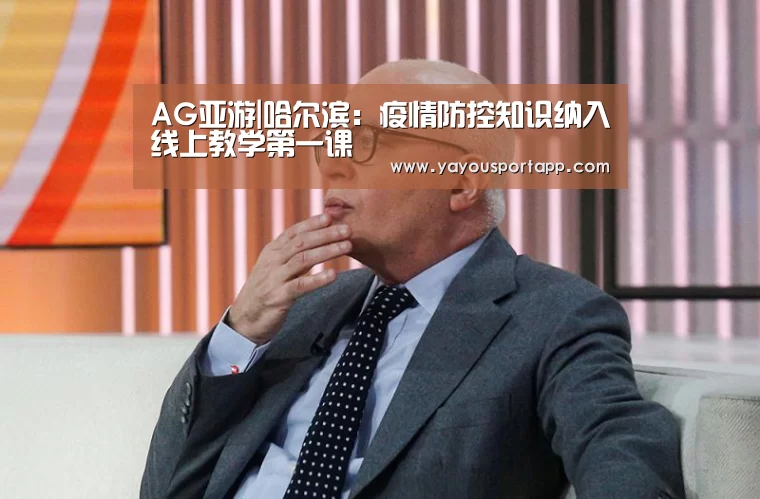 AG亚游|哈尔滨:疫情防控知识纳入线上教学第一课(图1) AG亚游常见问题