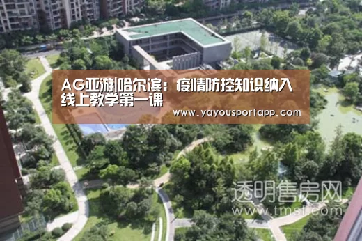 AG亚游|哈尔滨:疫情防控知识纳入线上教学第一课(图3) AG亚游