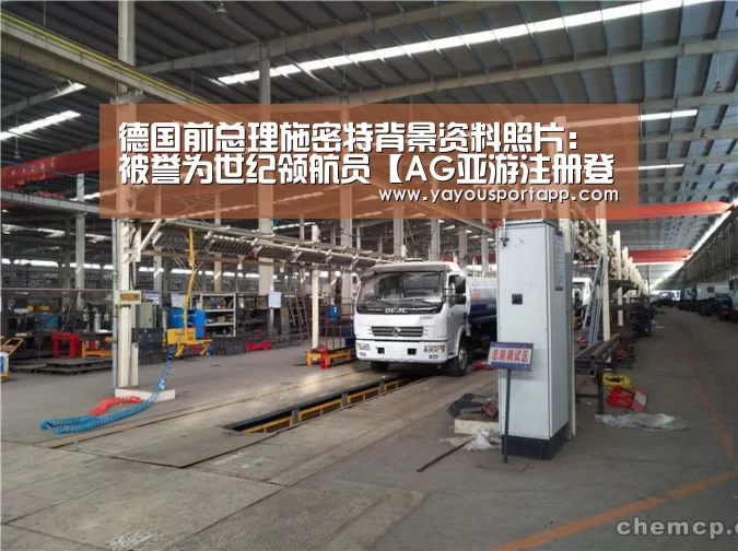德国前总理施密特背景资料照片:被誉为世纪领航员【AG亚游注册登录】(图1) AG亚游