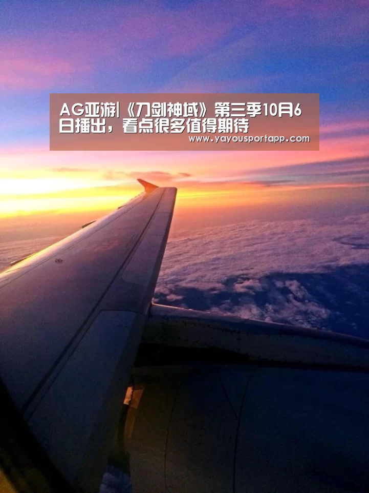 AG亚游|《刀剑神域》第三季10月6日播出,看点很多值得期待(图2) AG亚游