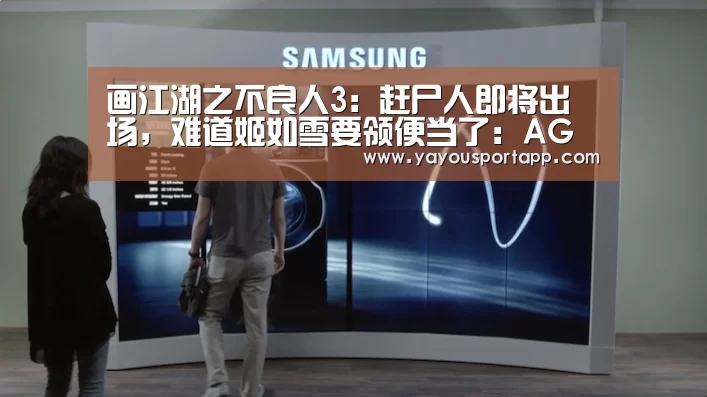画江湖之不良人3:赶尸人即将出场,难道姬如雪要领便当了:AG亚游帮助中心(图2) AG亚游帮助中心