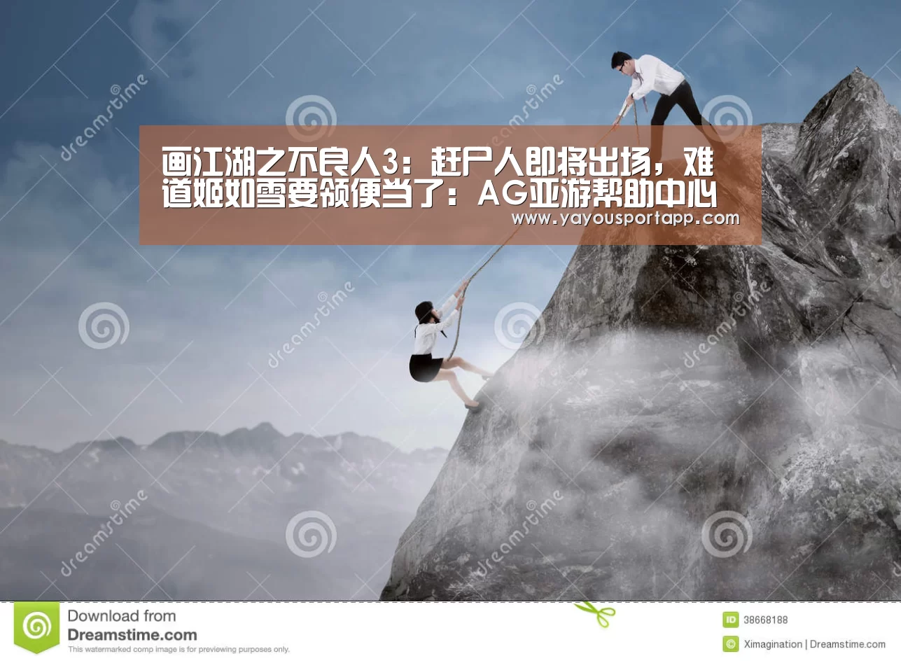 画江湖之不良人3:赶尸人即将出场,难道姬如雪要领便当了:AG亚游帮助中心(图3) AG亚游常见问题